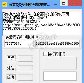海棠QQ空间小号批量转发说说软件 1.0 正式版