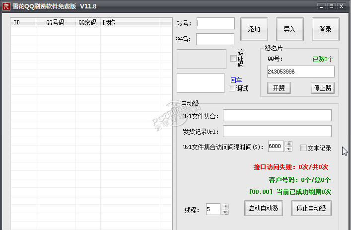 雪花QQ刷赞软件 11.8 正式版