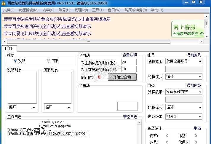 荣荣百度贴吧发贴顶贴机 6.8.6.889R 正式版