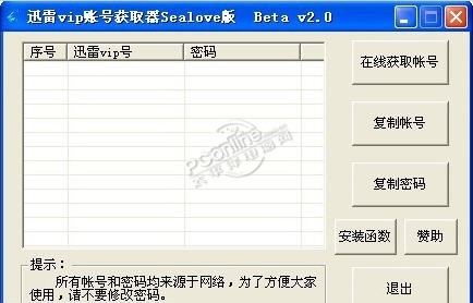 Sealove版迅雷vip账号获取器 2.0 正式版