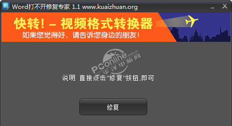 Word打不开修复专家 1.1