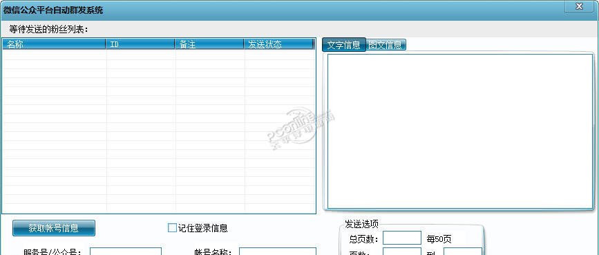 快发微信公众平台自动群发系统