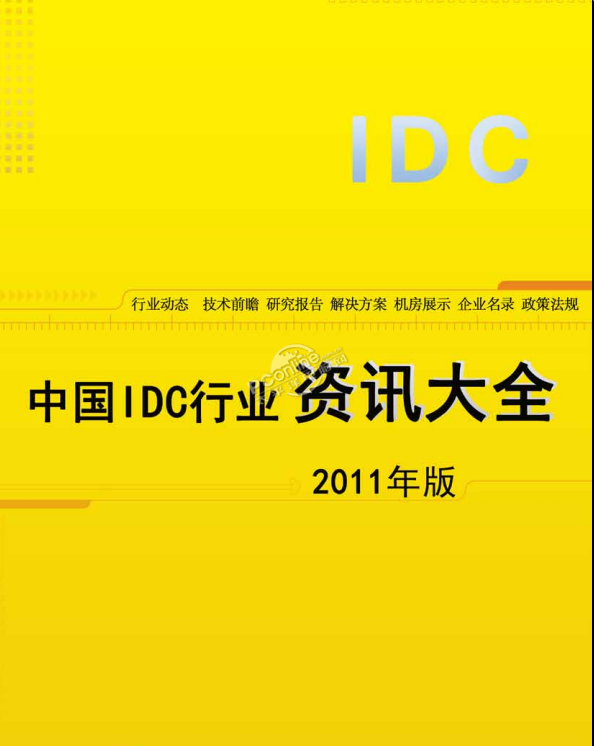 中国IDC行业资讯大全 2011