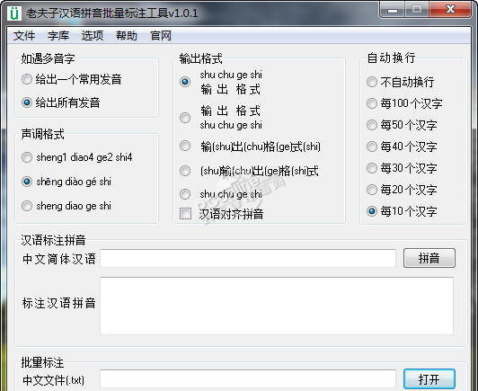老夫子汉语拼音批量标注工具 1.0.1