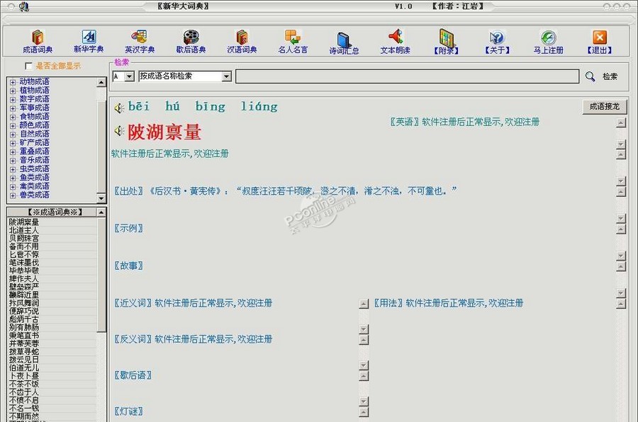 新编汉语多功能词典 1.0