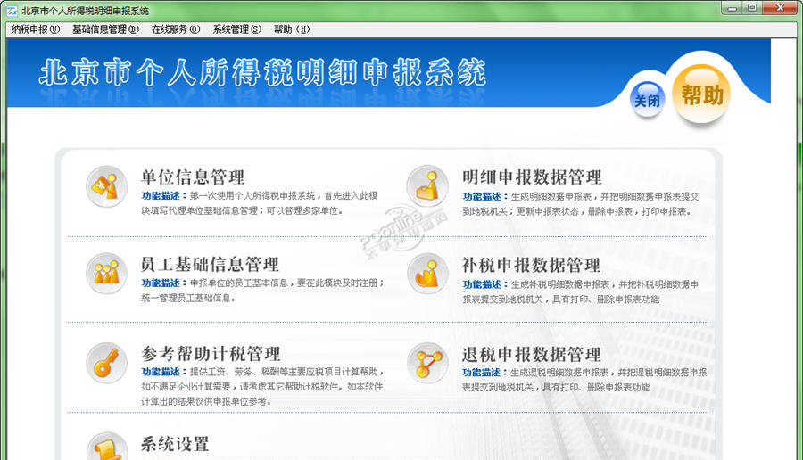 北京个人所得税明细申报软件 3.3