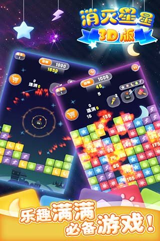 消灭星星3D版下载