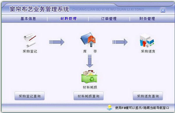 窗帘布艺业务管理系统 6.0 官方版