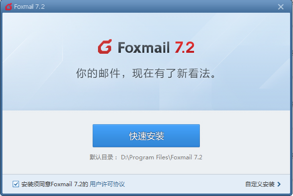 Foxmail官方下载 Foxmail官方下载
