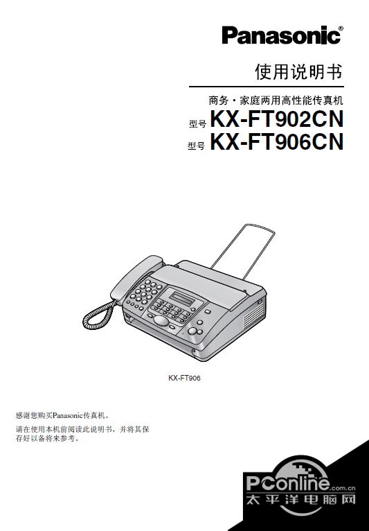 松下 KX-FT902CN传真机 使用说明书 正式版