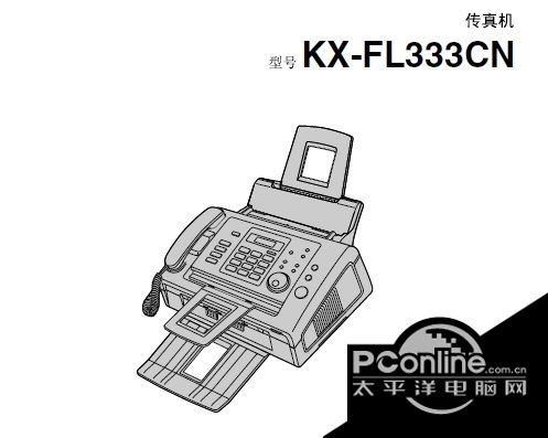 松下传真机KX-FL333CN型使用说明书 正式版