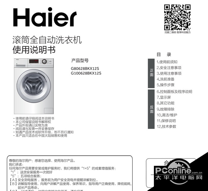 海尔G100628BKX12S滚筒洗衣机使用说明书 