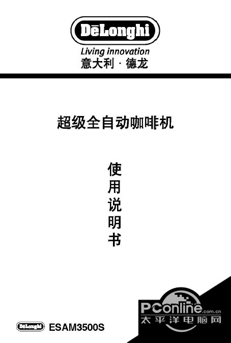 德龙 ESAM3500全自动咖啡机 说明书 正式版