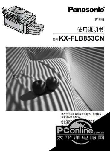 panasonic传真机KX-FLB853CN使用说明书 官