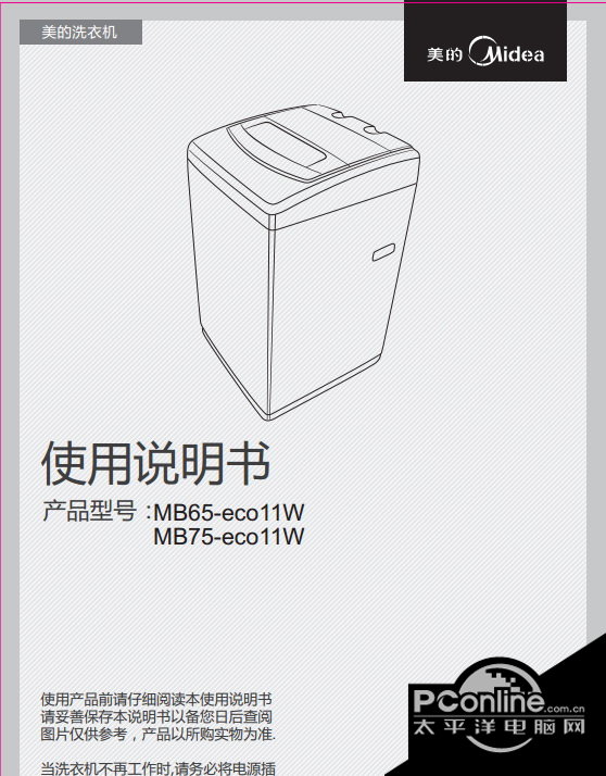 美的MB75-eco11W洗衣机使用说明书 正式版