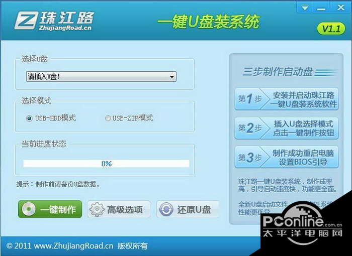 珠江路超级一键U盘装系统 1.1 正式版