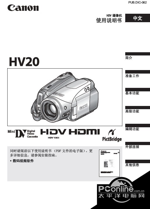 佳能HV20数码摄像机使用说明书 正式版