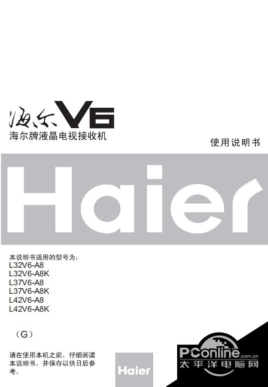 海尔 L32V6-A8液晶彩电 使用说明书 正式版