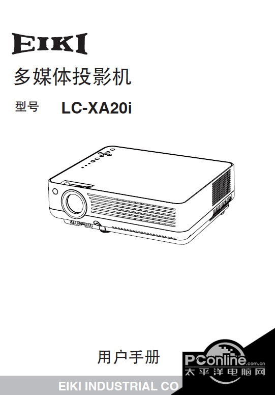 EIKI爱其 LC-XA20I投影机说明书 正式版