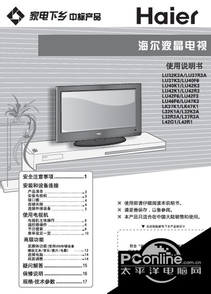 海尔 高清液晶电视 L42G1下乡 说明书 正式版