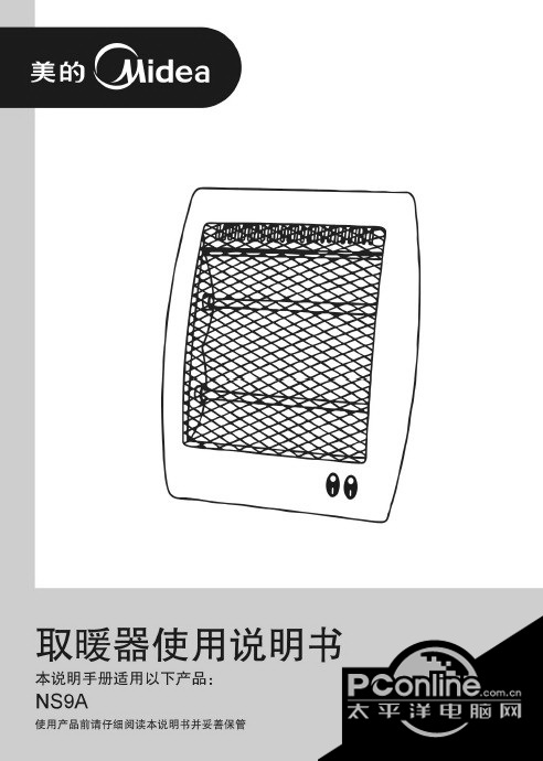 美的NS9A取暖器使用说明书 正式版