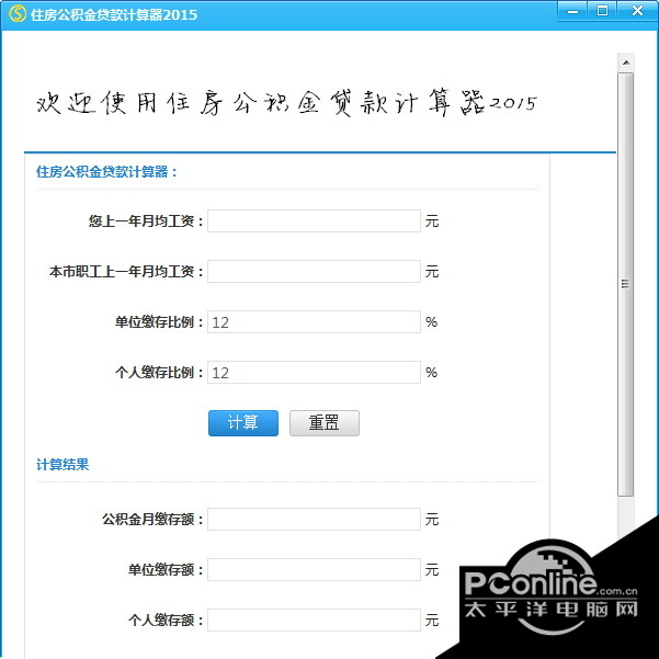 住房公积金贷款计算器 2015正式版