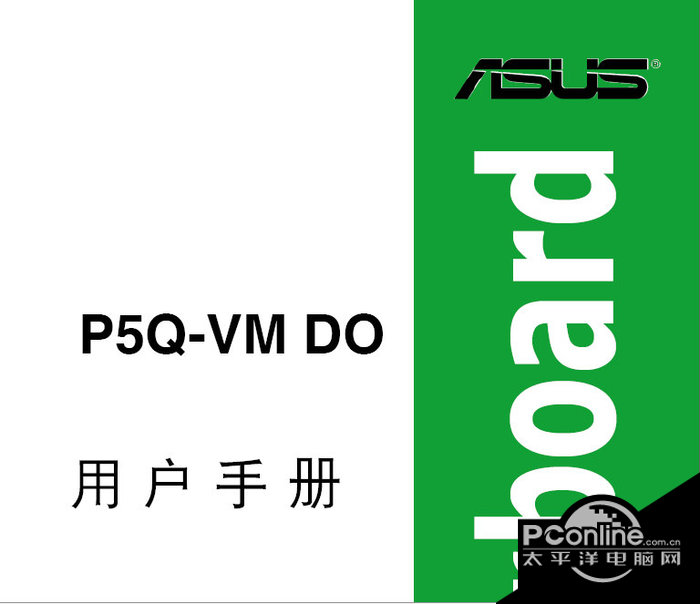 华硕P5Q-VM DO主板简体中文版说明书 正式版