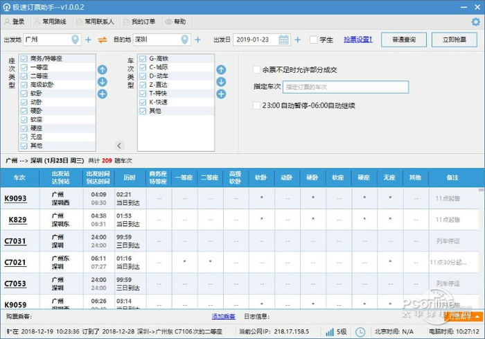 极速订票助手 极速订票助手