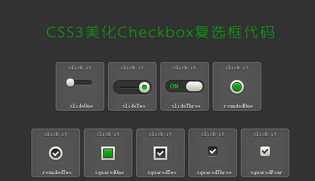 css3美化checkbox复选框代码正式版