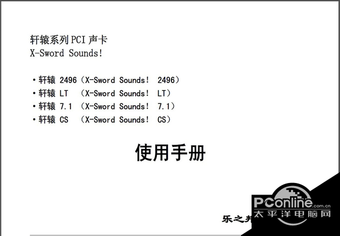 乐之邦轩辕2496声卡使用说明书 1.1
