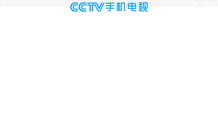 音樂視頻 cctv手機電視電腦版下載cctv手機電視電腦版軟件截圖1 cctv