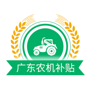 广东省农机补贴