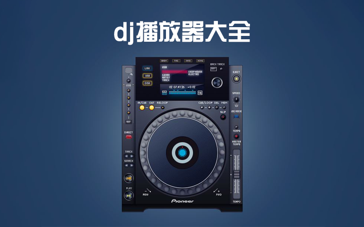 dj播放器