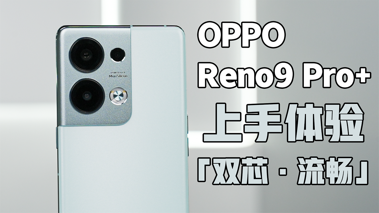 OPPO Reno9 Pro+ 视频
