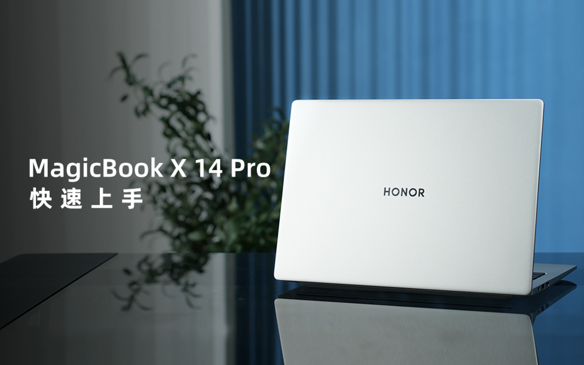 荣耀MagicBook X 14 Pro上手：同档六边形战士