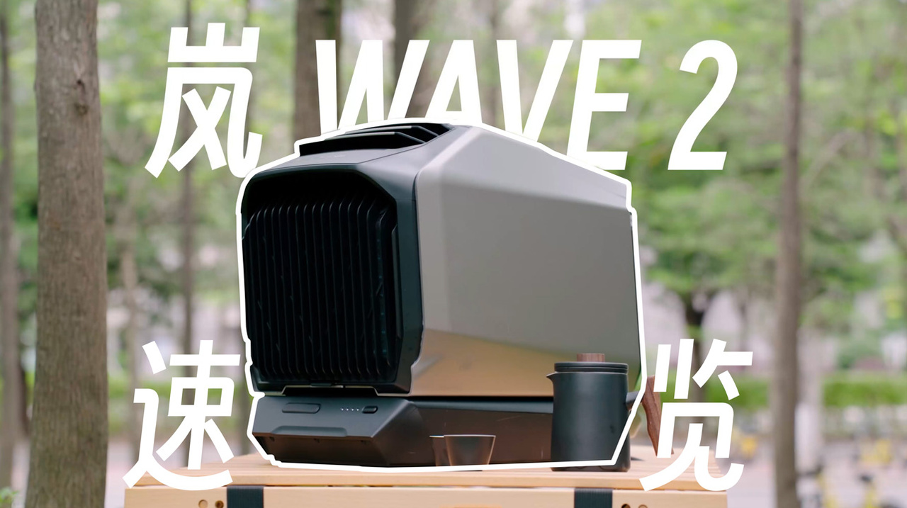 实测正浩岚Wave 2，户外空调的使用场景有哪些