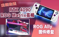 华硕RTX 4090 ROG Matrix亮相，ROG Ally 更新固件修复