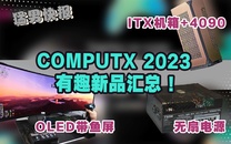 COMPUTX 2023有趣新品汇总：超高刷OLED带鱼屏，塞下4090的ITX机箱