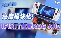 iFixit拆解ROG Ally，比其他掌上游戏机更给力的模块化设计！