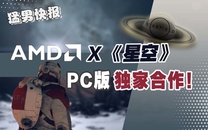 AMD玩家有福啦！AMD成为《星空》PC版独家合作伙伴！