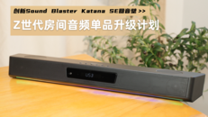 Z世代房间音频单品升级计划 — 创新Sound Blaster Katana SE回音壁体验