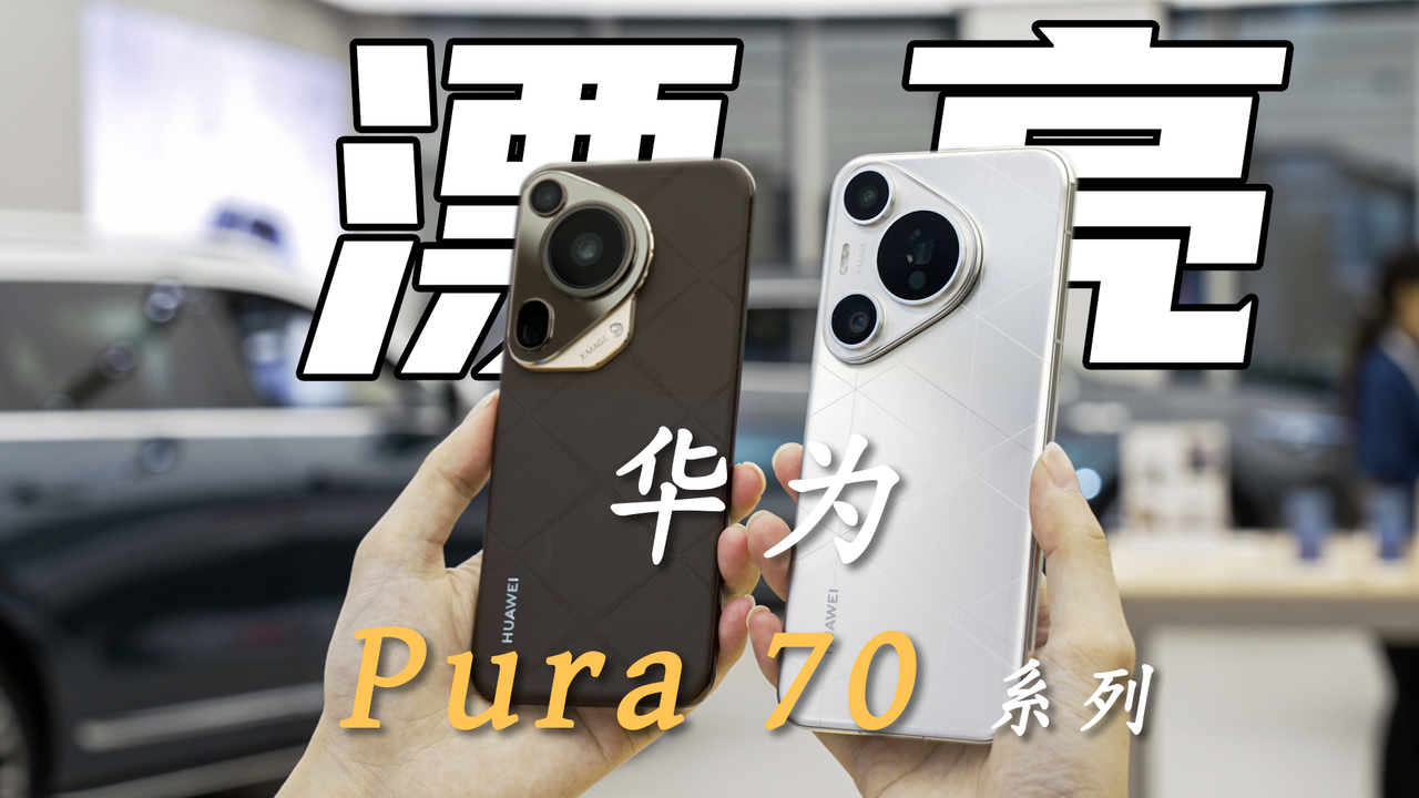 HUAWEI Pura70 Pro+ 视频