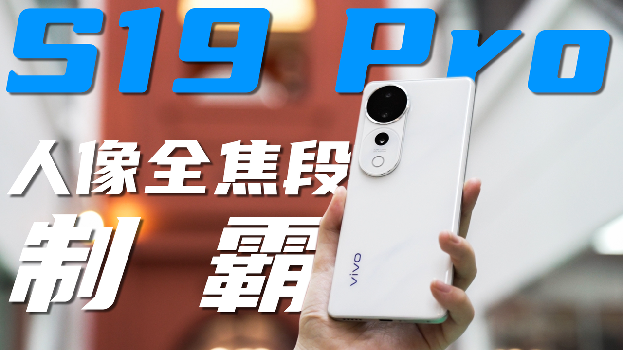 vivo S19 Pro体验：全焦段人像仅此一家