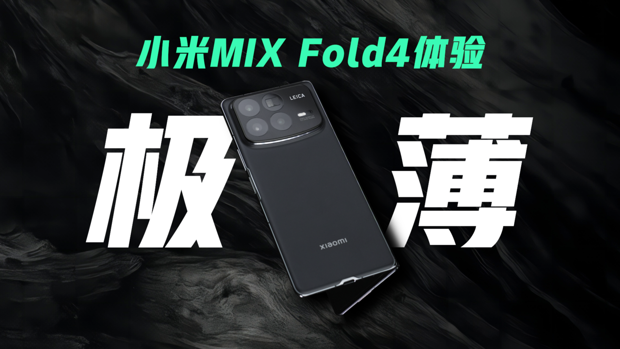 减重加固！小米MIX Fold4能不能打破你对折叠屏的顾虑？