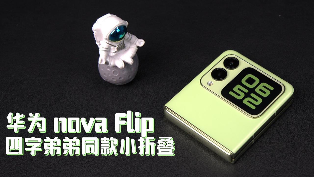 四字弟弟同款小折叠开箱，华为nova Flip