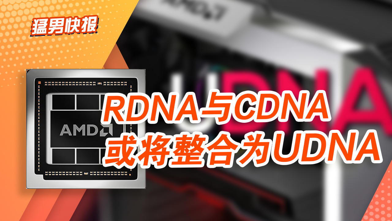 AMD重新整合RDNA与CDNA：旨在降低开发者适配难度