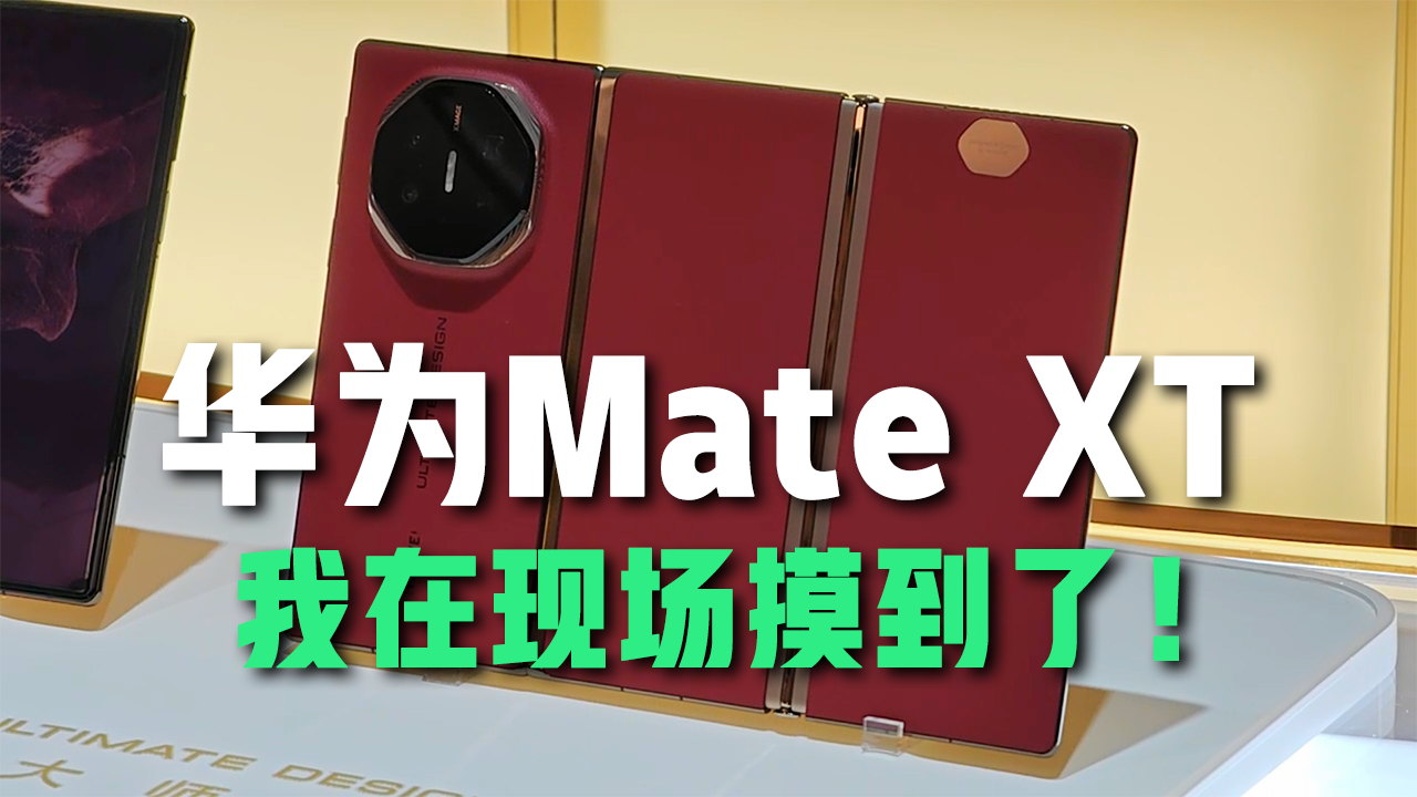 HUAWEI Mate XT非凡大师 视频