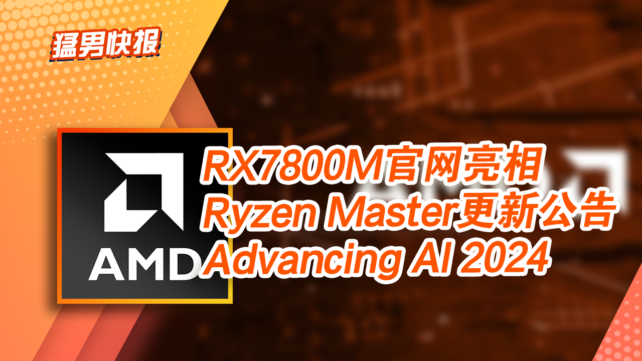 AMD新闻：Ryzen Master更新，超频内存不用重启