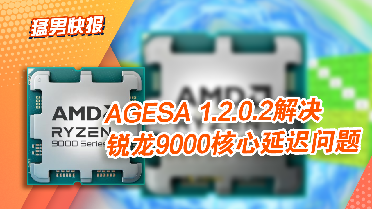 AMD更新微代码：锐龙9000系列核心延迟正常了