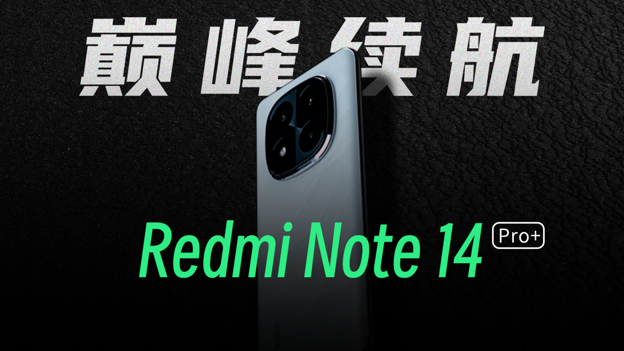 Redmi Note 14 Pro+ 视频